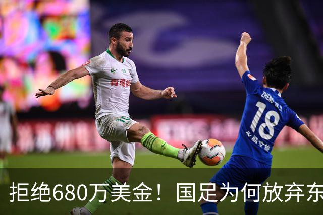 拒绝680万美金！国足为何放弃东盟杯？9月“硬钢”4支强队，邵佳一这次要来真的