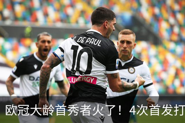 欧冠大龄首秀者火了！4次首发打入9球追平莱万