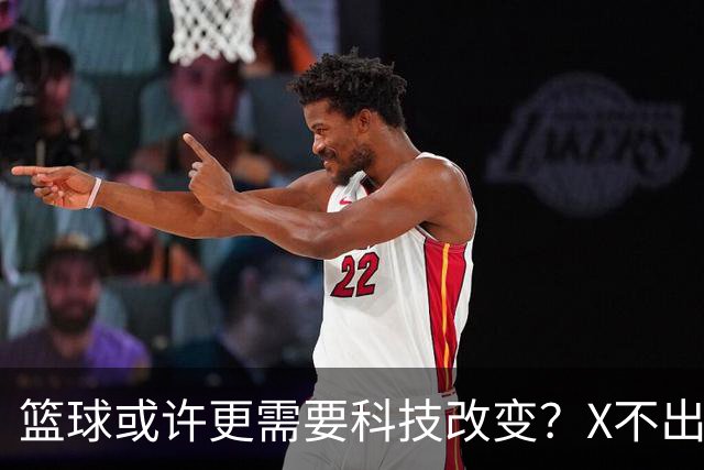篮球或许更需要科技改变？X不出界将作古 KD踩线一生之憾或有弥补