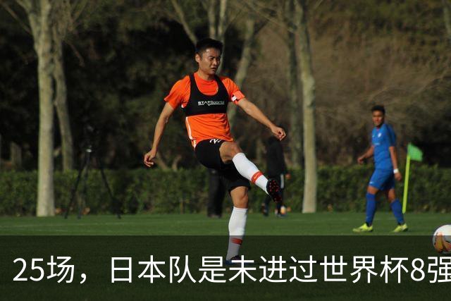 25场，日本队是未进过世界杯8强的球队里参赛场次最多的